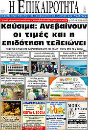 /Η Επικαιρότητα