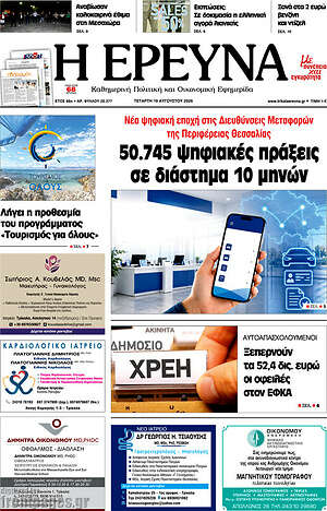 Πρωτοσέλιδο Η Έρευνα