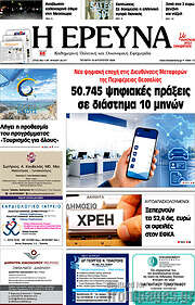 /Η Έρευνα
