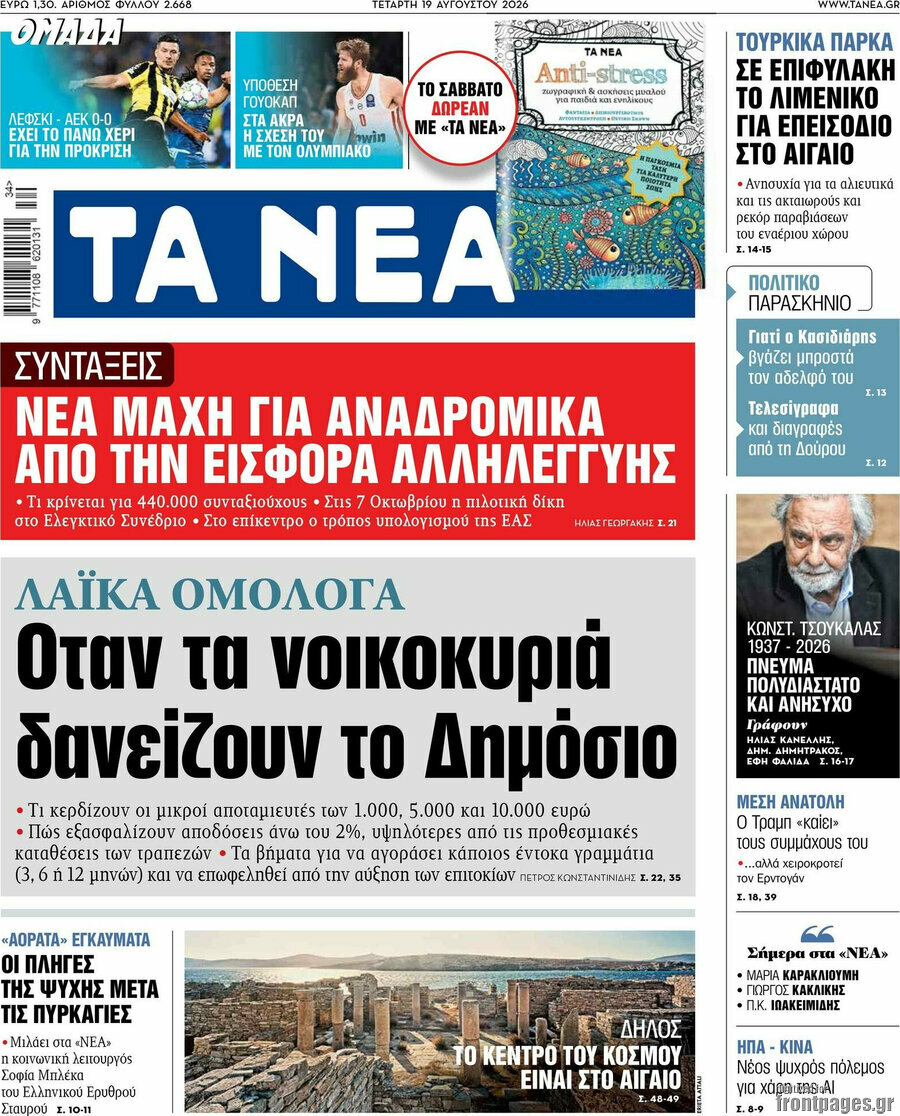 Τα Νέα