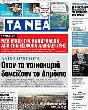 Τα Νέα