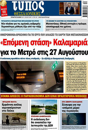 Πρωτοσέλιδο εφημερίδας Τύπος Θεσσαλονίκης - protoselida