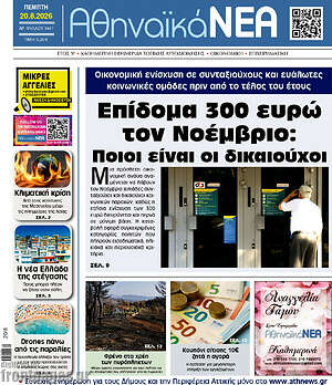Πρωτοσέλιδο Αθηναϊκά Νέα