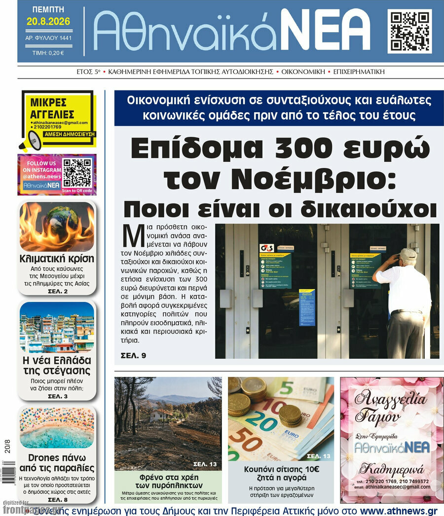 Αθηναϊκά Νέα