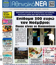 /Αθηναϊκά Νέα
