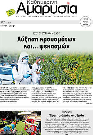 Πρωτοσέλιδο Καθημερινή Αμαρυσία