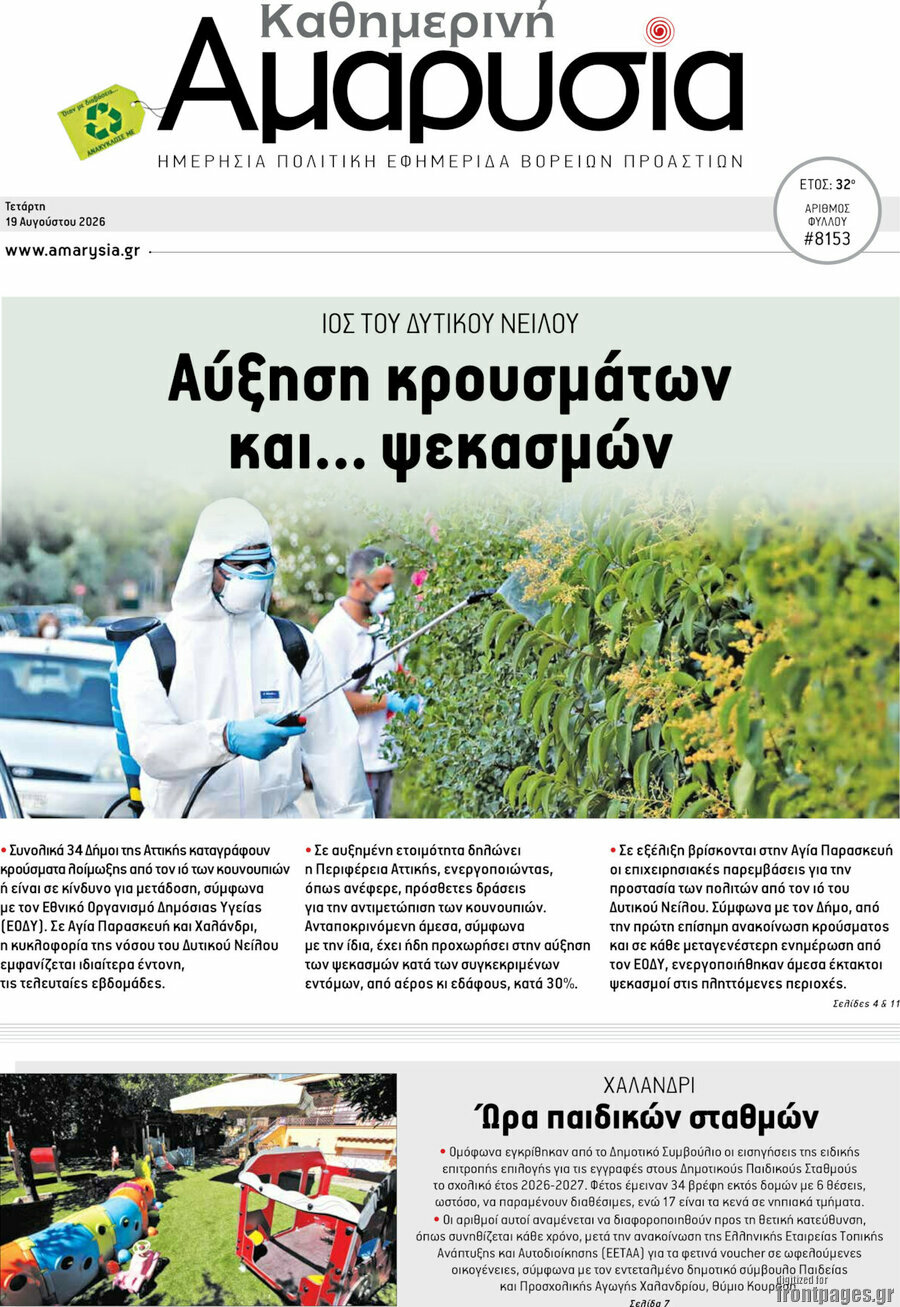 Καθημερινή Αμαρυσία