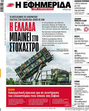 Η εφημερίδα των συντακτών: Η Ελλάδα μπαίνει στο στόχαστρο