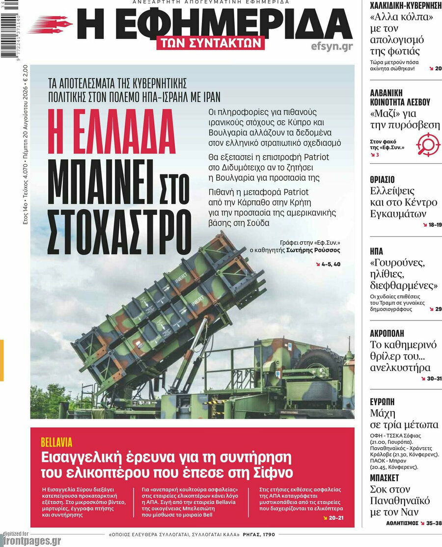 Η εφημερίδα των συντακτών