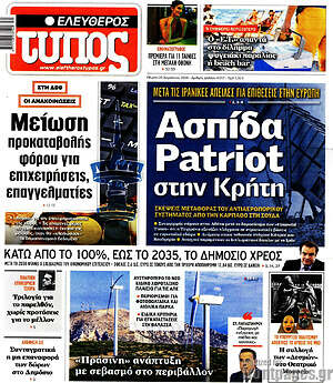 Ελεύθερος Τύπος: Ασπίδα Patriot στην Κρήτη