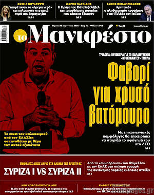Πρωτοσέλιδο εφημερίδας Manifesto - protoselida