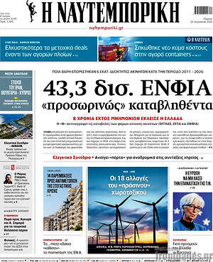 Η Ναυτεμπορική: 43,3 δισ. ΕΝΦΙΑ «προσωρινώς» καταβληθέντα