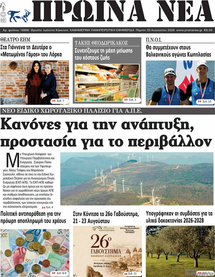Πρωινά νέα