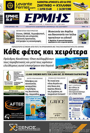 Πρωτοσέλιδο Ερμής