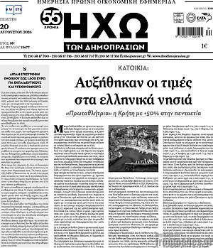 Πρωτοσέλιδο Ηχώ των Δημοπρασιών