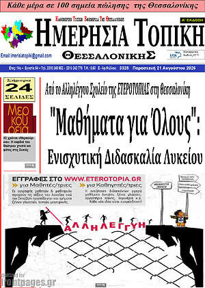 Πρωτοσέλιδο Ημερήσια Τοπική