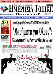 /Ημερήσια Τοπική