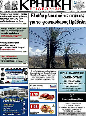 Πρωτοσέλιδο Κρητική Επιθεώρηση