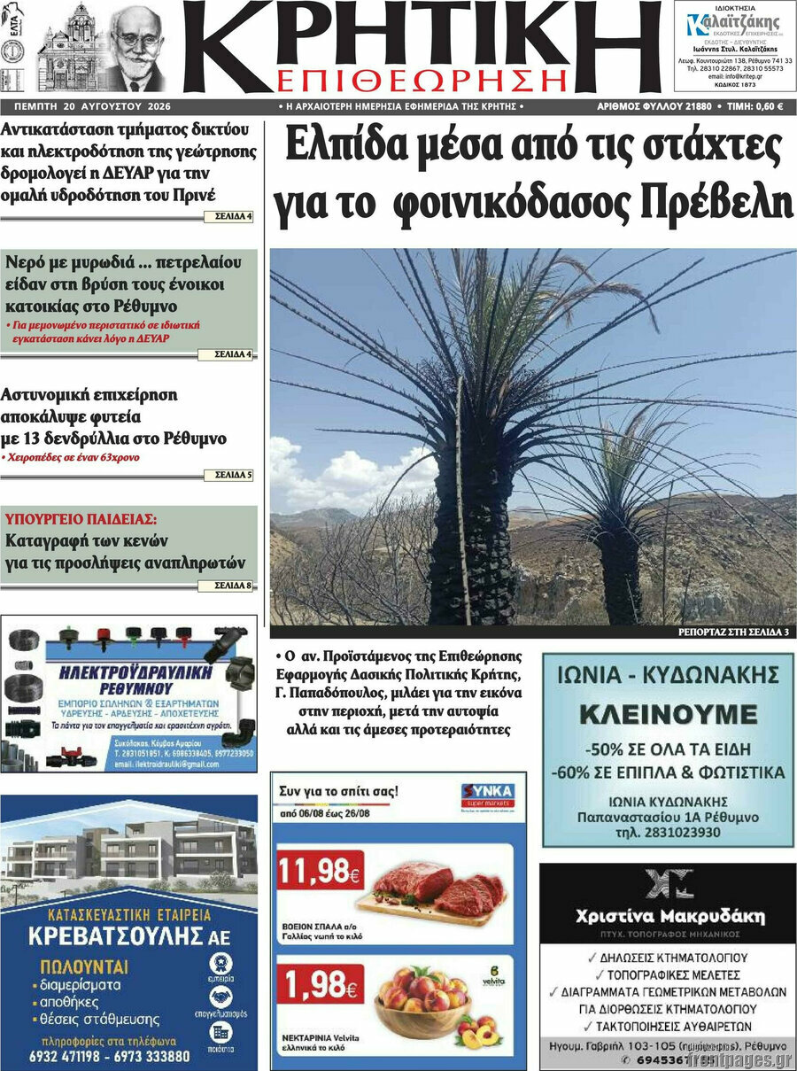 Κρητική Επιθεώρηση
