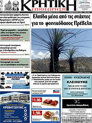 /Κρητική Επιθεώρηση