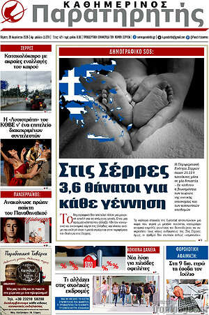 Πρωτοσέλιδο Παρατηρητής