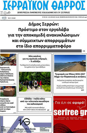 Πρωτοσέλιδο Σερραϊκόν Θάρρος