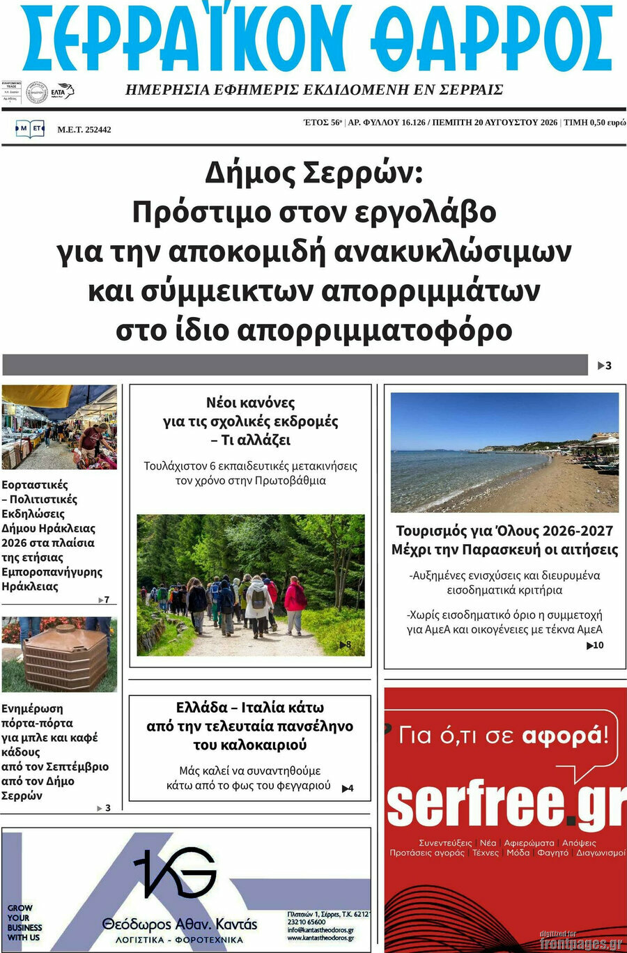 Σερραϊκόν Θάρρος