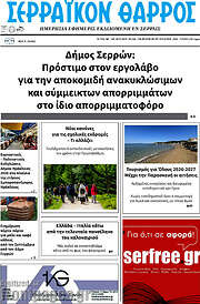 /Σερραϊκόν Θάρρος