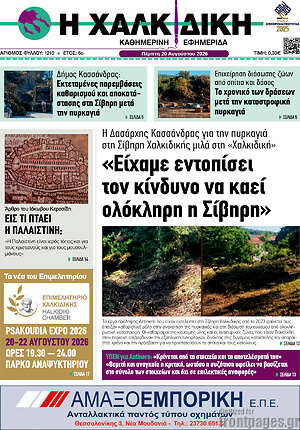 Πρωτοσέλιδο Η Χαλκιδική