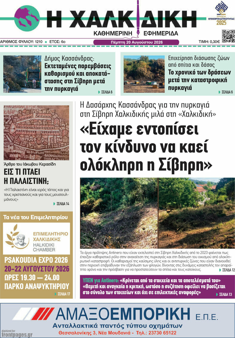 Η Χαλκιδική
