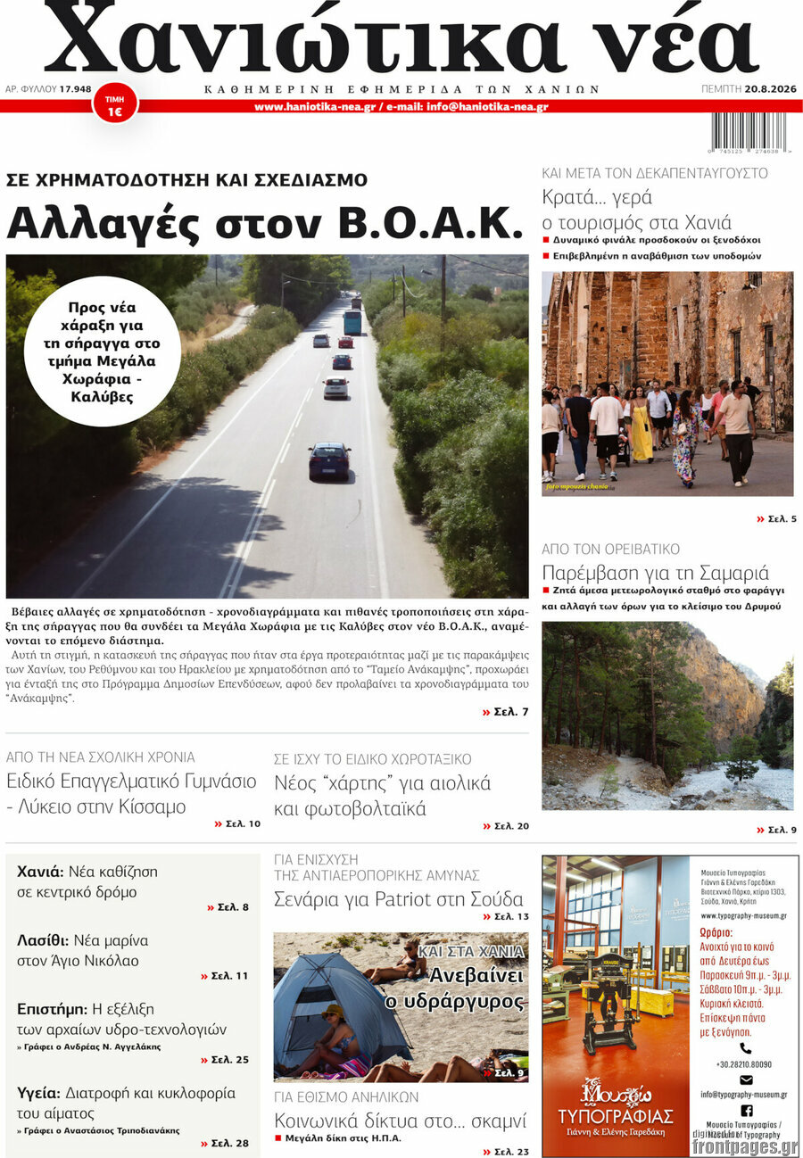 Χανιώτικα Νέα