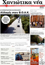 /Χανιώτικα Νέα