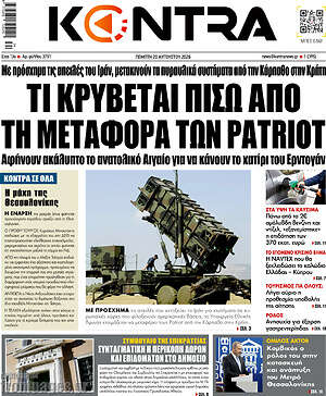 Kontra News: Τι κρύβεται πίσω από τη μεταφορά των Patriot