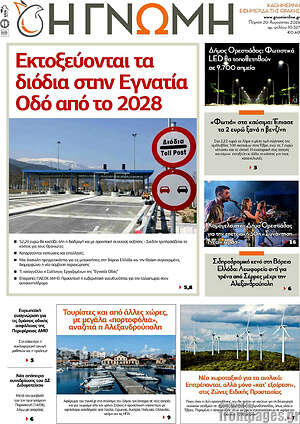 Πρωτοσέλιδο Η Γνώμη
