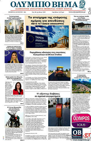 Πρωτοσέλιδο Ολύμπιο Βήμα
