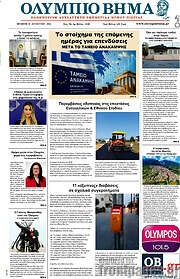 /Ολύμπιο Βήμα