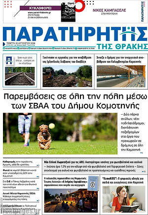 Πρωτοσέλιδο Παρατηρητής
