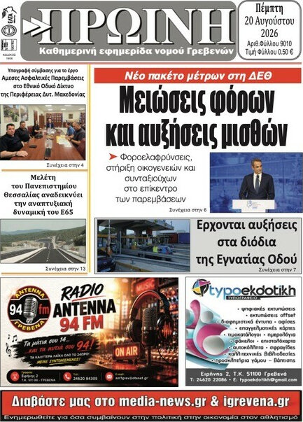 Πρωινή Γρεβενών