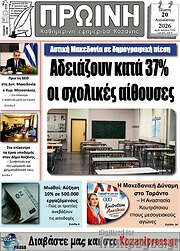 /Πρωινή Κοζάνης