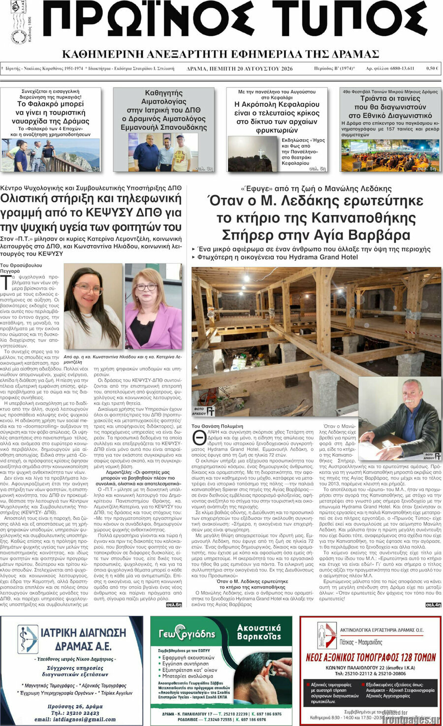 Πρωινός Τύπος Δράμας