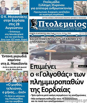 Πρωτοσέλιδο Πτολεμαίος