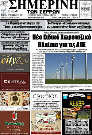 Πρωτοσέλιδο Σημερινή των Σερρών