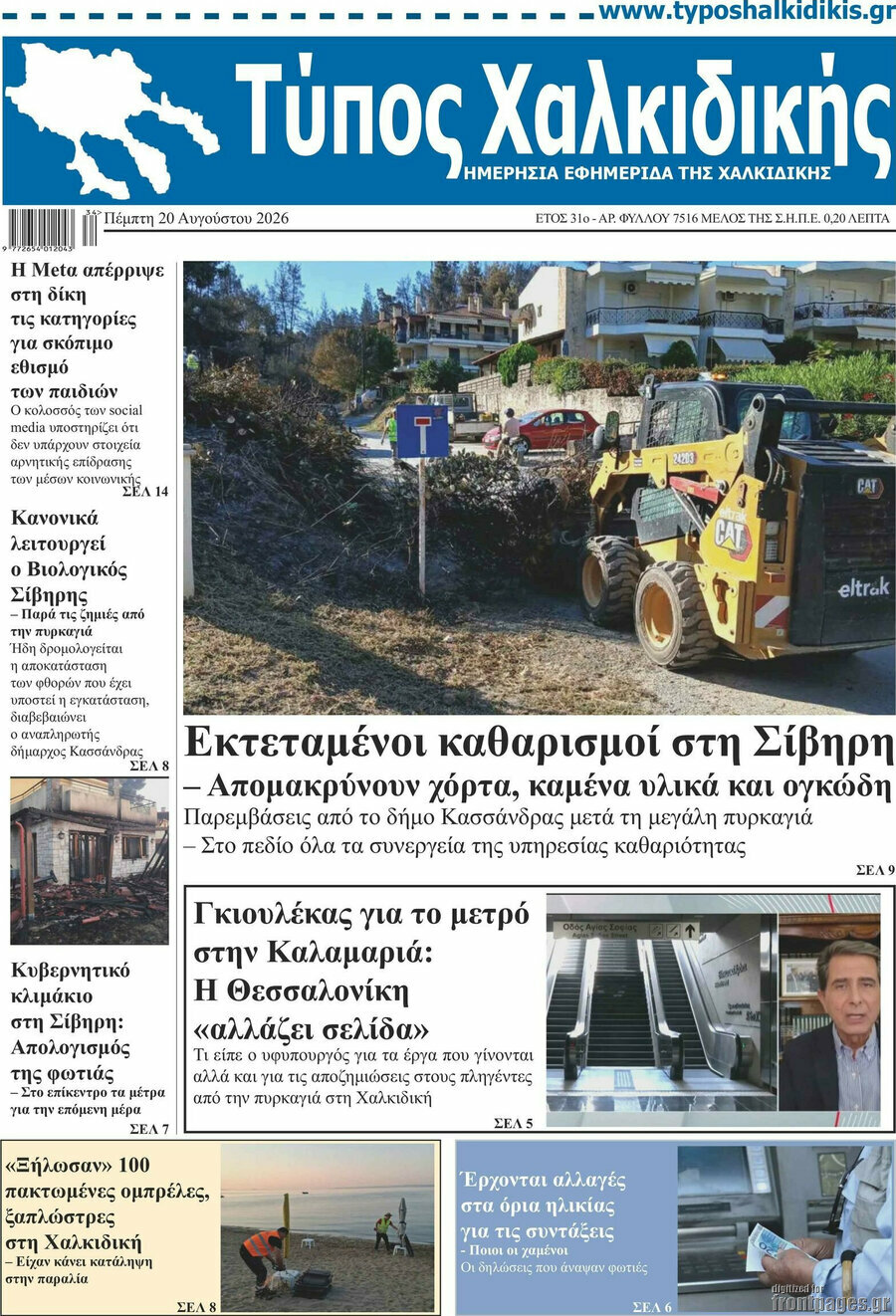 Τύπος Χαλκιδικής
