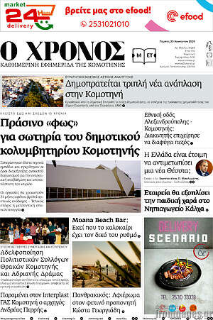 Πρωτοσέλιδο Χρόνος
