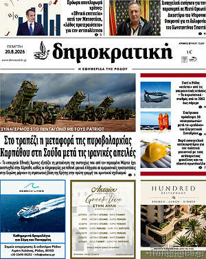 Πρωτοσέλιδο Δημοκρατική Ρόδου