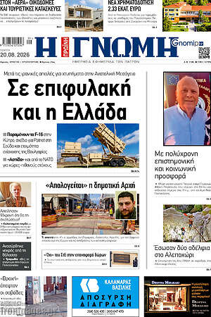 Πρωτοσέλιδο Η Γνώμη