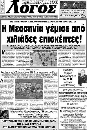 Πρωτοσέλιδο Μεσσηνιακός Λόγος