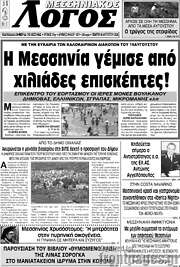 /Μεσσηνιακός Λόγος