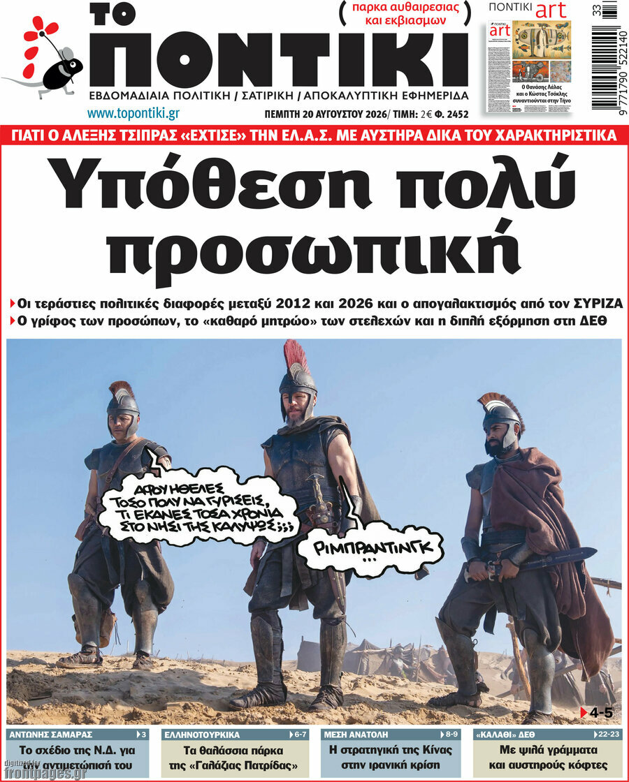 Το Ποντίκι