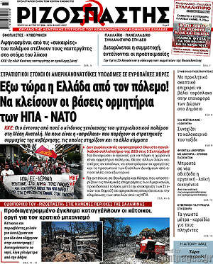 Ριζοσπάστης: Έξω τώρα η Ελλάδα από τον πόλεμο! Να κλείσουν οι βάσεις ορμητήρια των ΗΠΑ - ΝΑΤΟ